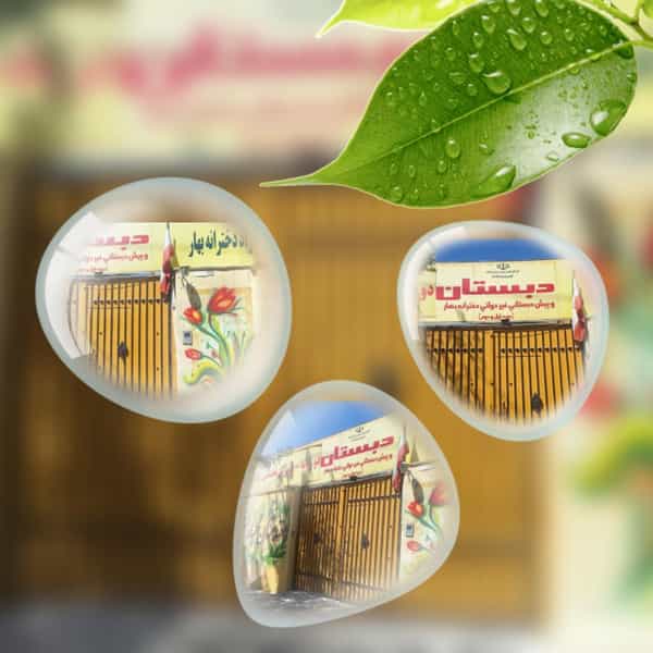 عکس دبستان بهار در مصلی کرمانشاه