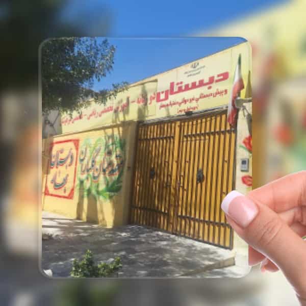 عکس دبستان بهار در مصلی کرمانشاه