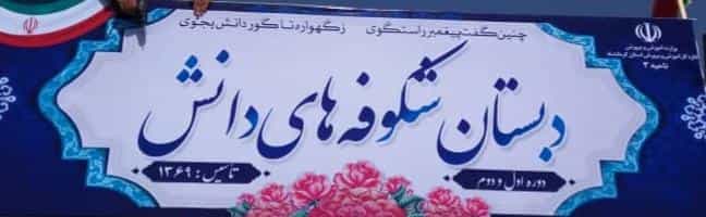 عکس دبستان شکوفه های دانش در تازه آباد کرمانشاه
