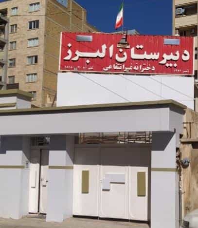 عکس دبیرستان البرز در ویلا کرمانشاه