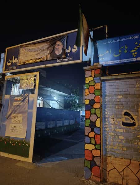 عکس دبستان ایمان شهرک وحدت کرمانشاه