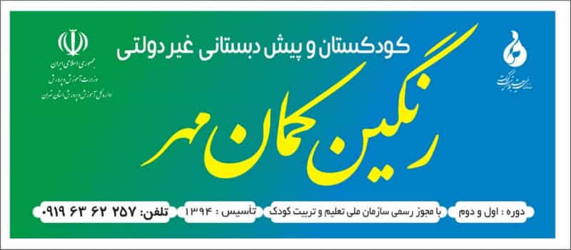 عکس مهدکودک و پیش دبستانی رنگین کمان مهر در مجیدیه
