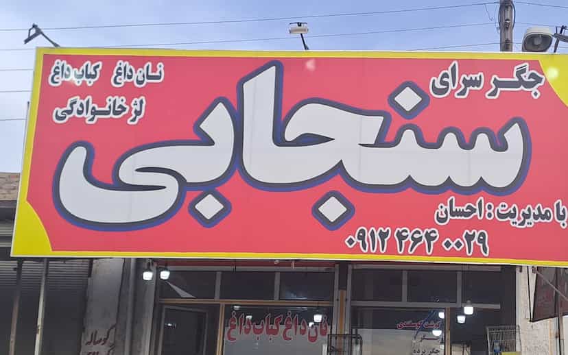 عکس جگرکی سنجابی شهرک امام خمینی کرمانشاه