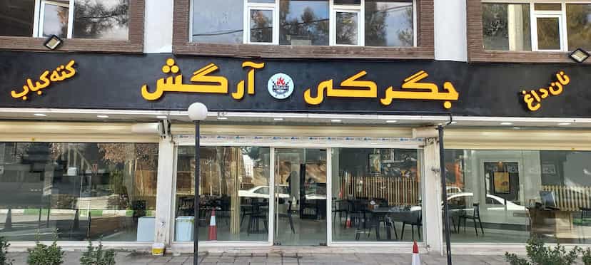عکس جگرکی آرگش در گلستان کرمانشاه