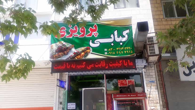 عکس کبابی پرویزی شهرک تعاون کرمانشاه