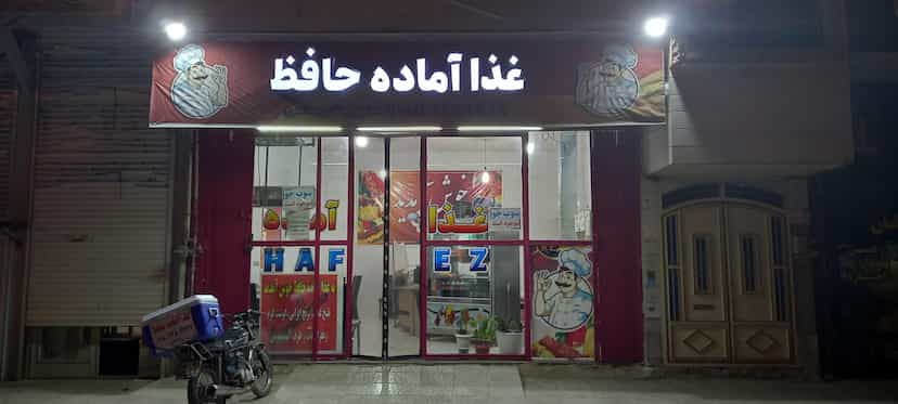 عکس رستوران حافظ شهرک فرهنگیان فاز ۲ کرمانشاه