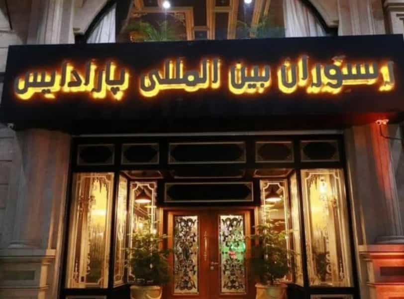 عکس رستوران بین المللی پارادیس در گلستان کرمانشاه