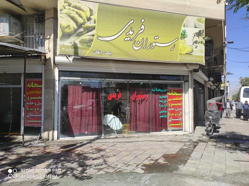 عکس رستوران فریدی در دیزل آباد کرمانشاه