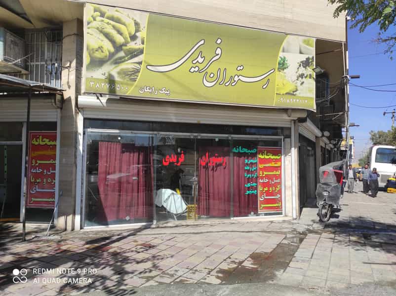 عکس رستوران فریدی در دیزل آباد کرمانشاه