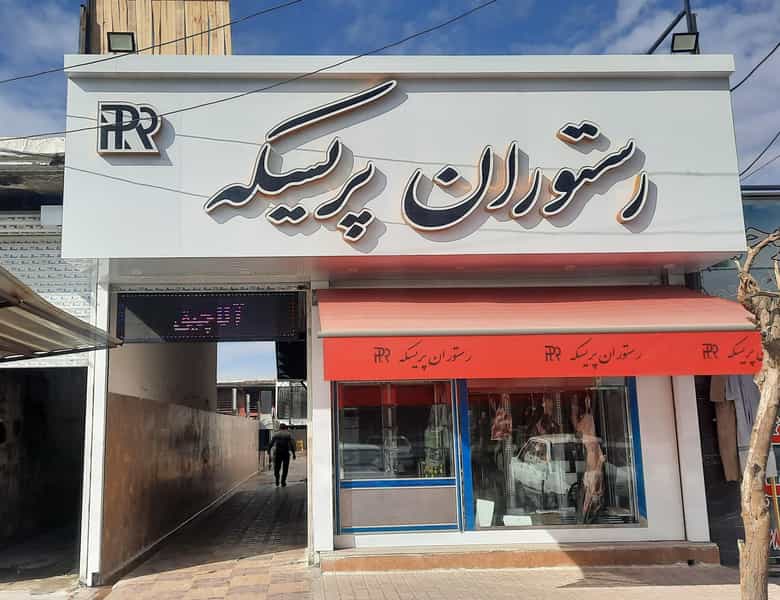عکس کافه رستوران پریسکه در دیزل آباد کرمانشاه