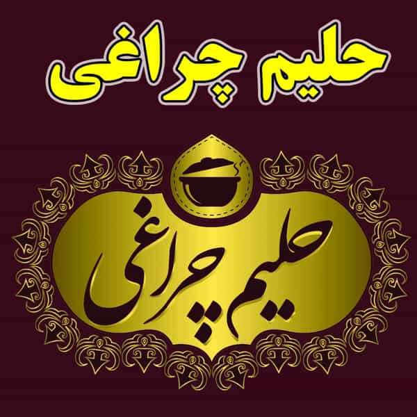 عکس حلیم چراغی در گلستان کرمانشاه