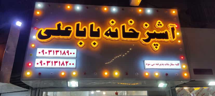 عکس آشپزخانه باباعلی در گلستان کرمانشاه