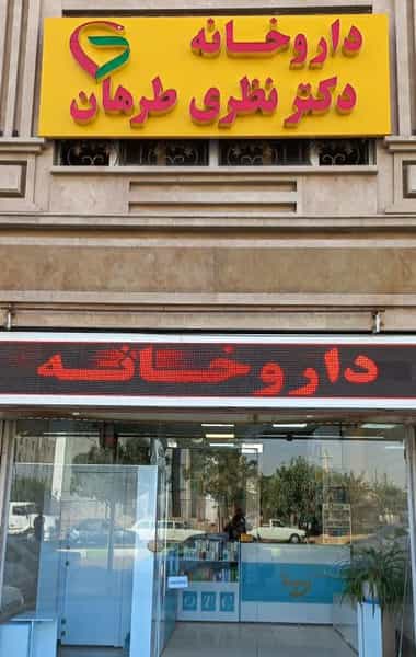 عکس داروخانه دکتر نظری طرهان در شهر کرمانشاه