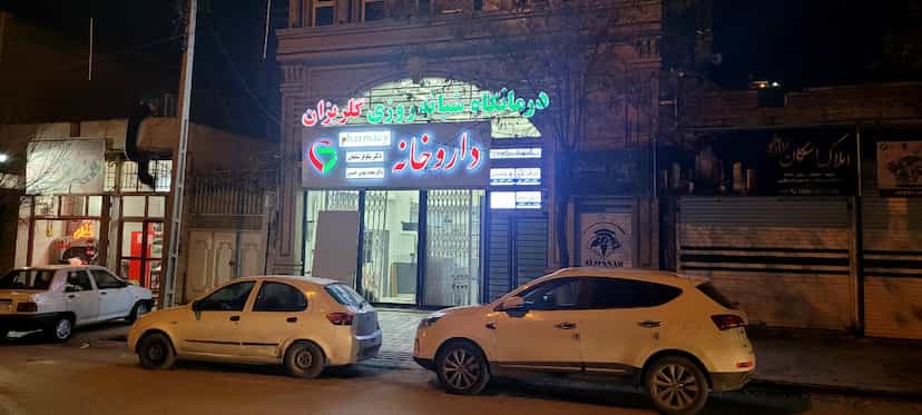عکس داروخانه دکتر حسینی و دکتر شفیعی در گلستان کرمانشاه