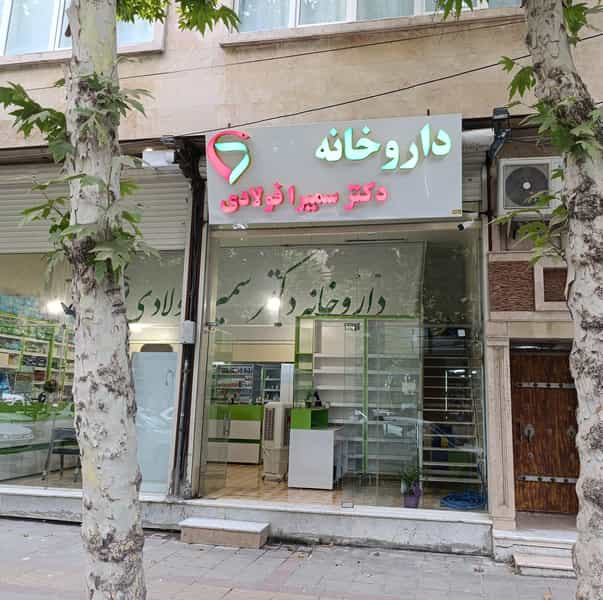 عکس داروخانه دکترسمیرا فولادی شهرک الهیه کرمانشاه