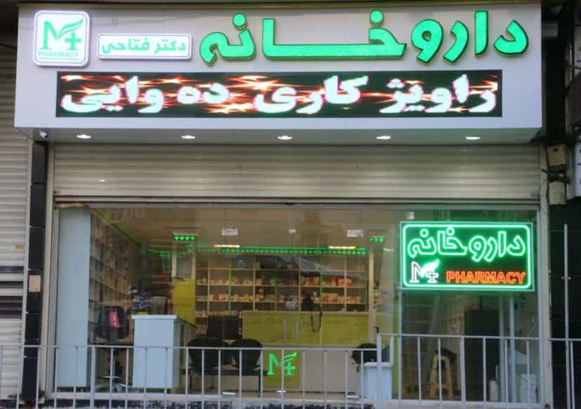 عکس داروخانه فتاحی در عباسیه کرمانشاه