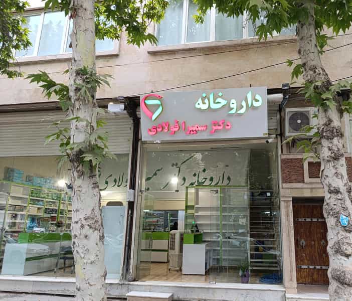 عکس داروخانه دکترسمیرا فولادی شهرک الهیه کرمانشاه