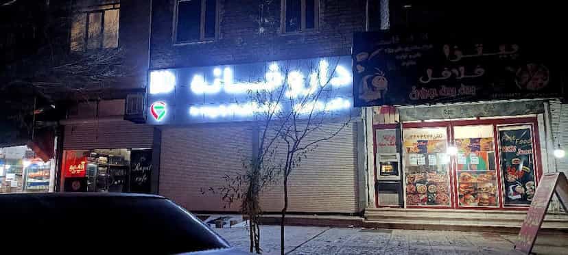 عکس داروخانه دکتر داوری در دهخدا کرمانشاه