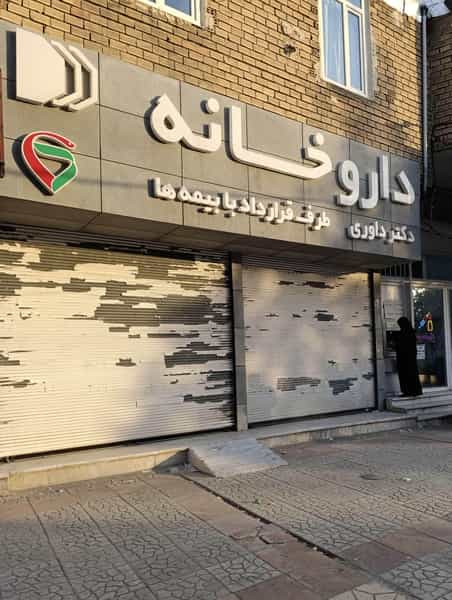 عکس داروخانه دکتر داوری در دهخدا کرمانشاه