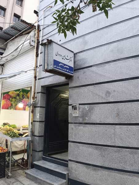 عکس مطب دکترودودی در ویلا کرمانشاه