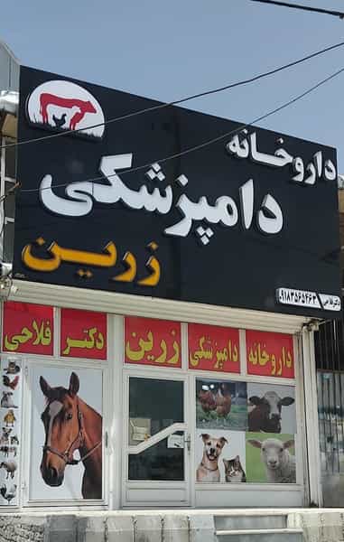 عکس داروخانه دامپزشکی زرین(دکتر فلاحی) در فرودگاه کرمانشاه