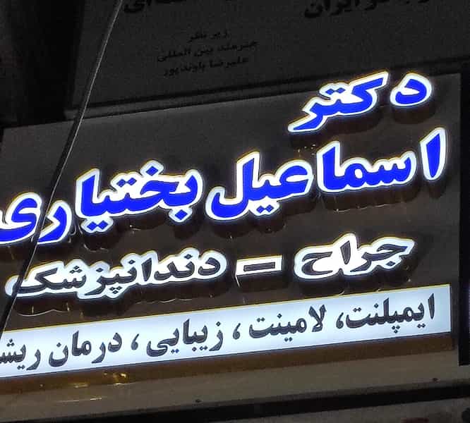 عکس دندان پزشکی دکتر اسماعیل بختیاری در گلستان کرمانشاه