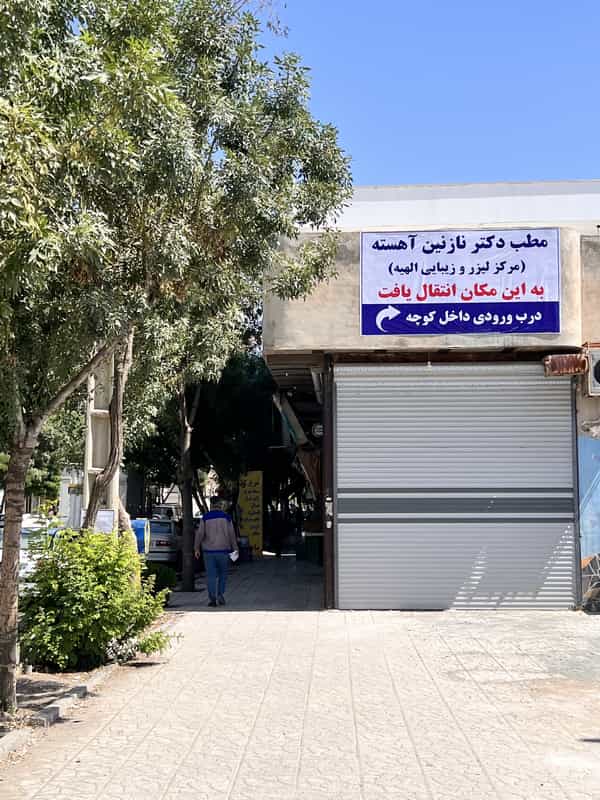 عکس مرکز لیزر الهیه دکتر نازنین آهسته شهرک الهیه کرمانشاه