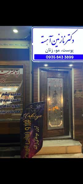 عکس مرکز لیزر الهیه دکتر نازنین آهسته شهرک الهیه کرمانشاه