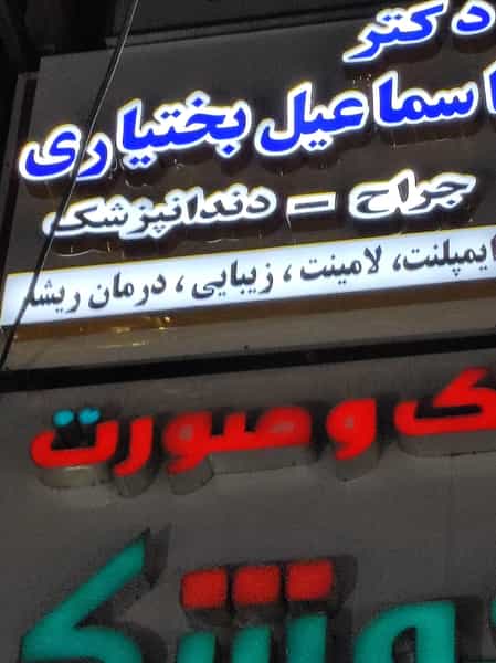 عکس دندان پزشکی دکتر اسماعیل بختیاری در گلستان کرمانشاه