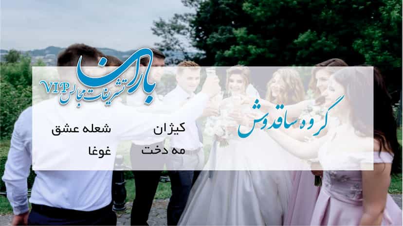 عکس تشریفات مجالس باران در گلستان کرمانشاه