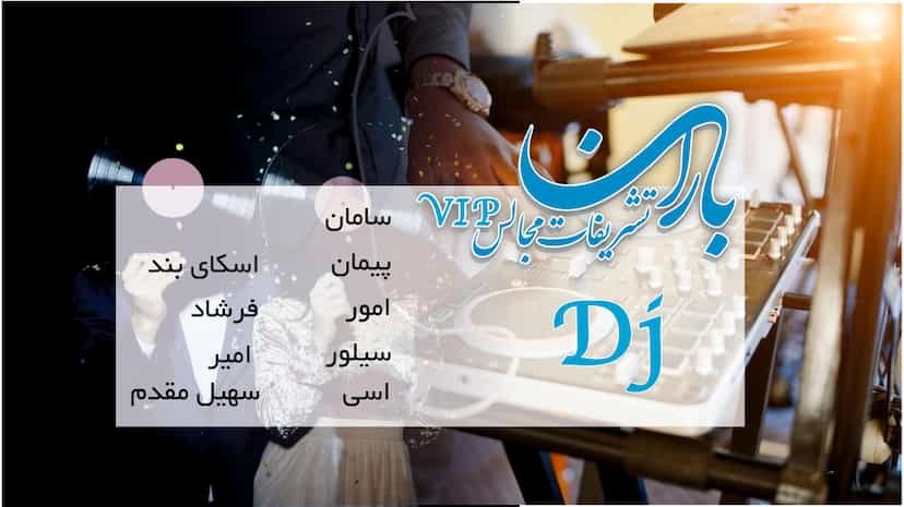 عکس تشریفات مجالس باران در گلستان کرمانشاه