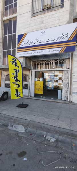 عکس دفترپیشخوان خدمات وثبت احوال سپهر در دهخدا کرمانشاه