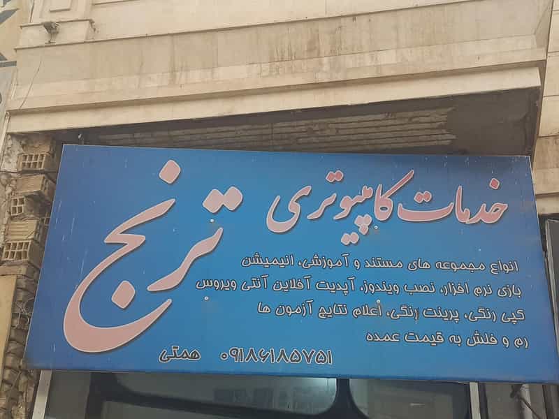 عکس خدمات کامپیوتری ترنج شهرک ژاندارمری کرمانشاه
