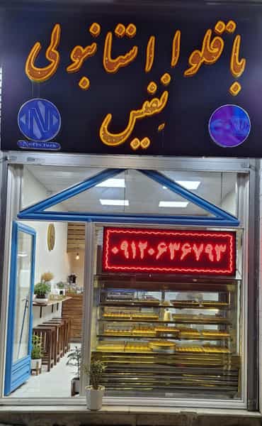 عکس باقلوا استانبولی نفیس در ویلا کرمانشاه