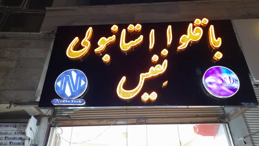 عکس باقلوا استانبولی نفیس در ویلا کرمانشاه