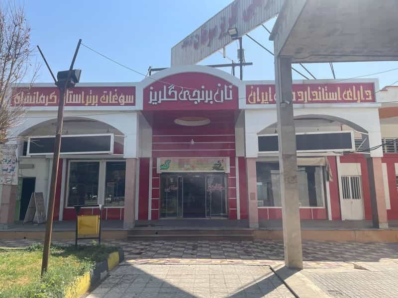 عکس توليدی و فروشگاه سوغات گلريز صفايی ترمینال کاویانی کرمانشاه
