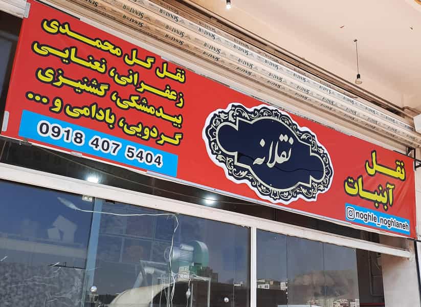 عکس نقل و آبنبات (نقلانه) شهرک پرواز کرمانشاه