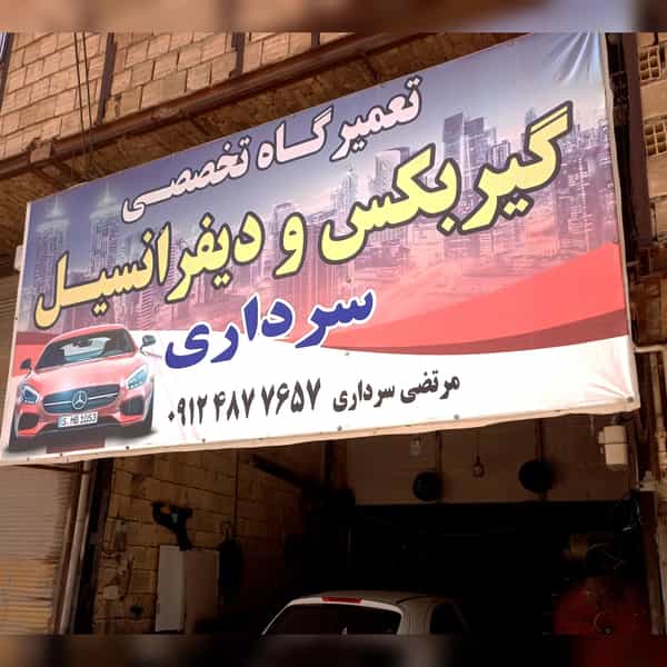عکس تعمیرگاه گیربکس سرداری شهرک ظفر کرمانشاه