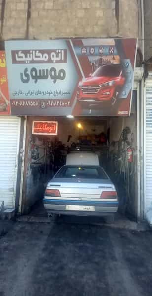 عکس تعمیرگاه مکانیکی موسوی در چقاکبود کرمانشاه
