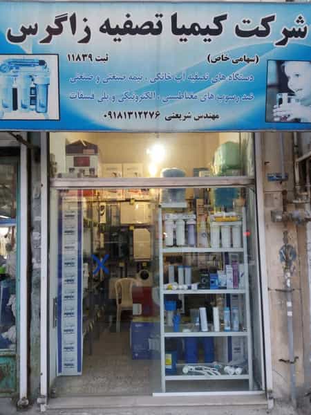 عکس شرکت کیمیا تصفیه زاگرس در جوانشیر کرمانشاه