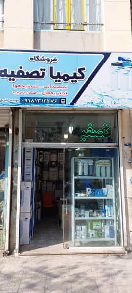 عکس شرکت کیمیا تصفیه زاگرس در جوانشیر کرمانشاه