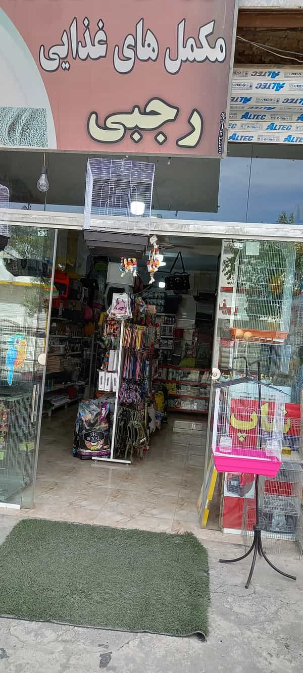عکس فروشگاه رجبی در مسکن کرمانشاه