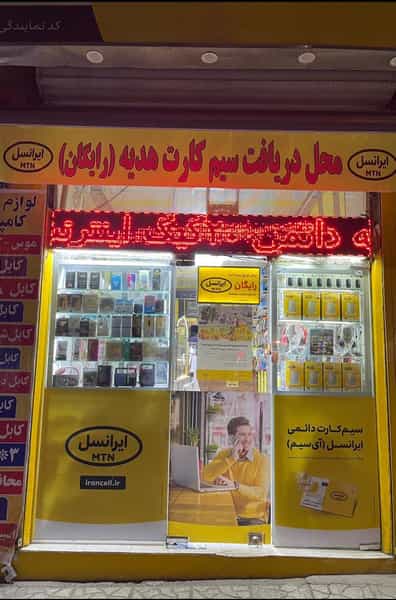 عکس مرکز ارتباط با ایرانسل عمرانی در شریعتی کرمانشاه
