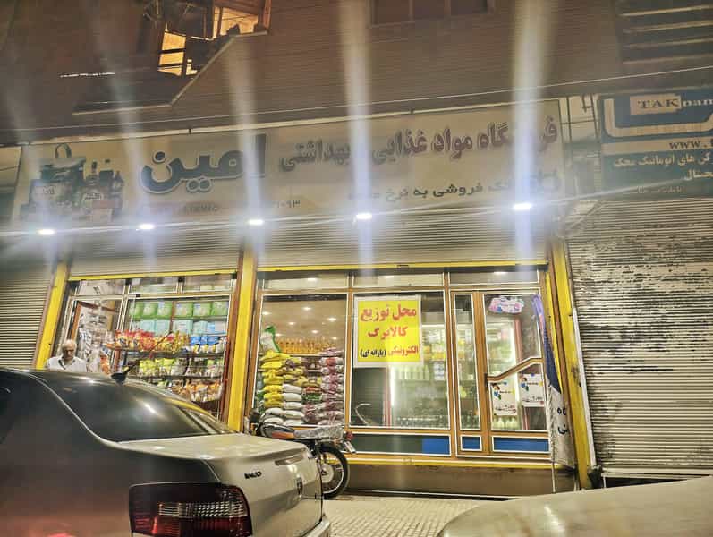 عکس فروشگاه عمده فروشی غذایی و بهداشتی امین در خسرو پرویز کرمانشاه