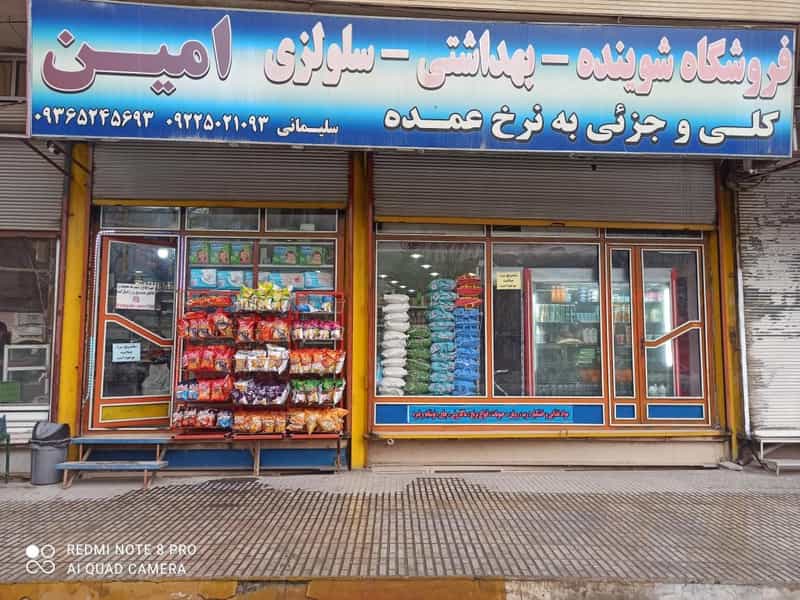 عکس فروشگاه عمده فروشی غذایی و بهداشتی امین در خسرو پرویز کرمانشاه