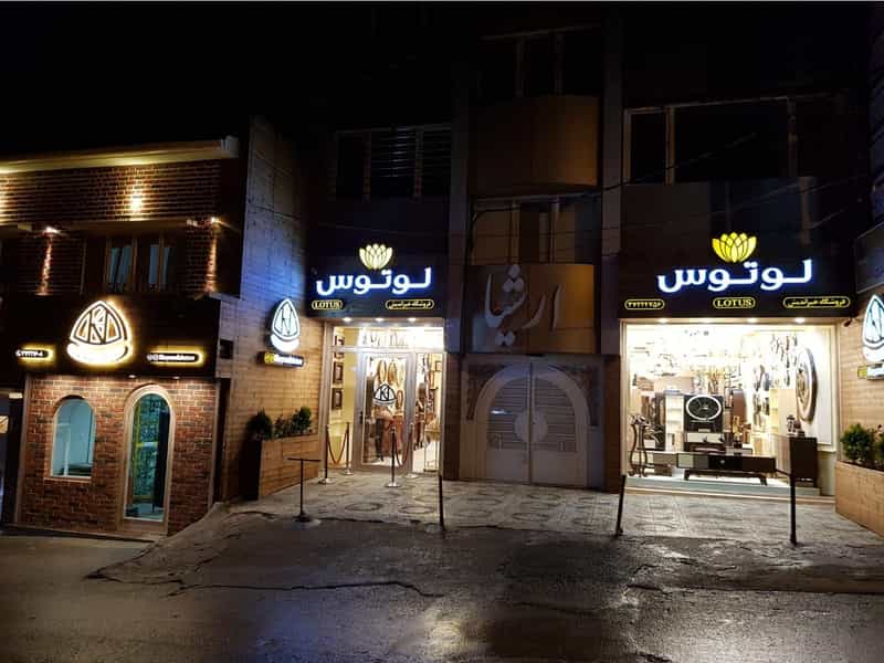 عکس فروشگاه خیراندیش در عباسیه کرمانشاه