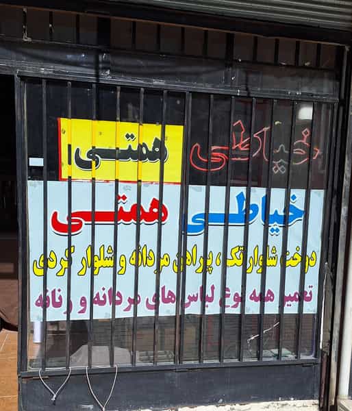 عکس خیاطی مردانه همتی شهرک ظفر کرمانشاه