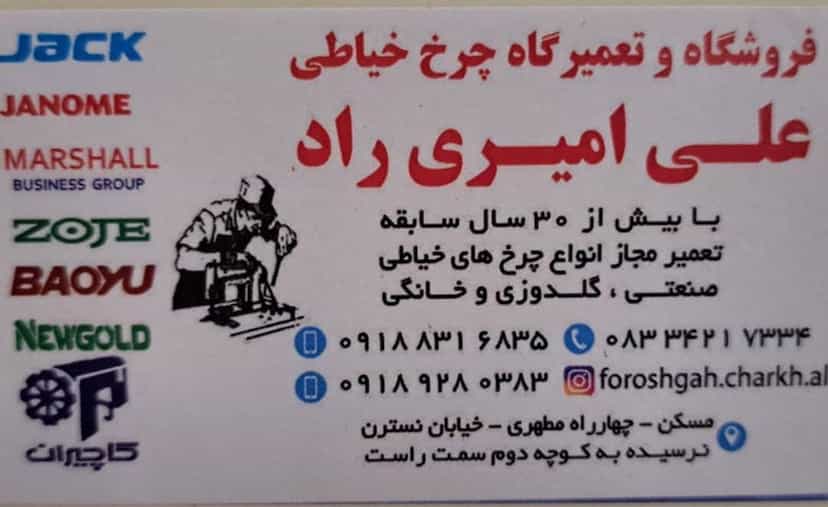 عکس فروشگاه چرخ خیاطی امیری راد_سلطانی در مسکن کرمانشاه