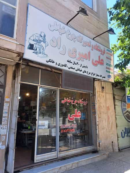 عکس فروشگاه چرخ خیاطی امیری راد_سلطانی در مسکن کرمانشاه
