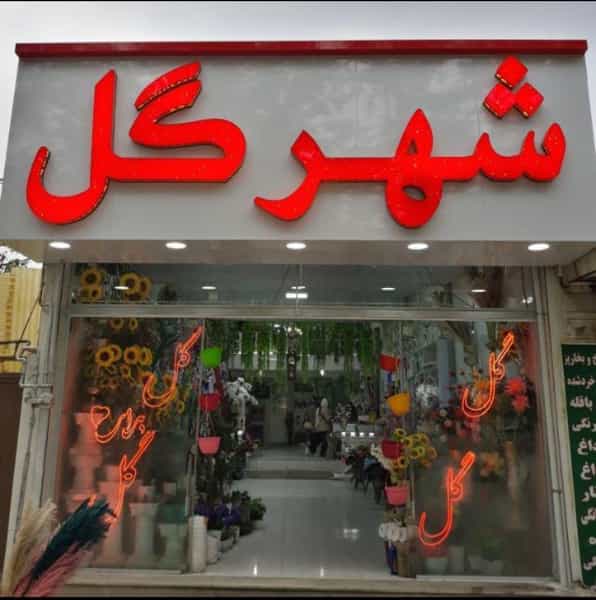 عکس گلفروشی شهر گل شهرک تعاون کرمانشاه